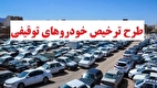 جزئیات جدید درباره خودرو‌های توقیفی | کدام خودروها ترخیص می‌شوند؟