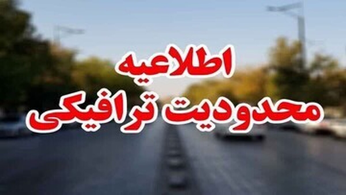 اعمال محدودیت‌های ترافیکی جاده‌های شمالی از چهارشنبه ۱۶ تا شنبه ۱۹ مهر