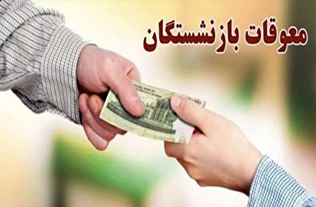خبر مهم درباره پاداش پایان خدمت بازنشستگان فرهنگی | مشمولان منتظر باشند