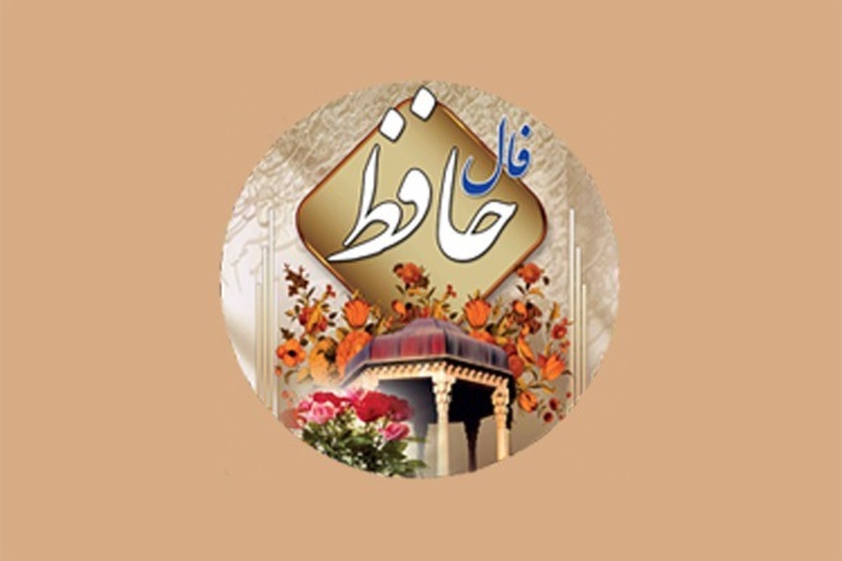 فال حافظ امروز پنجشنبه ۱۷ مهر ۱۴۰۴
