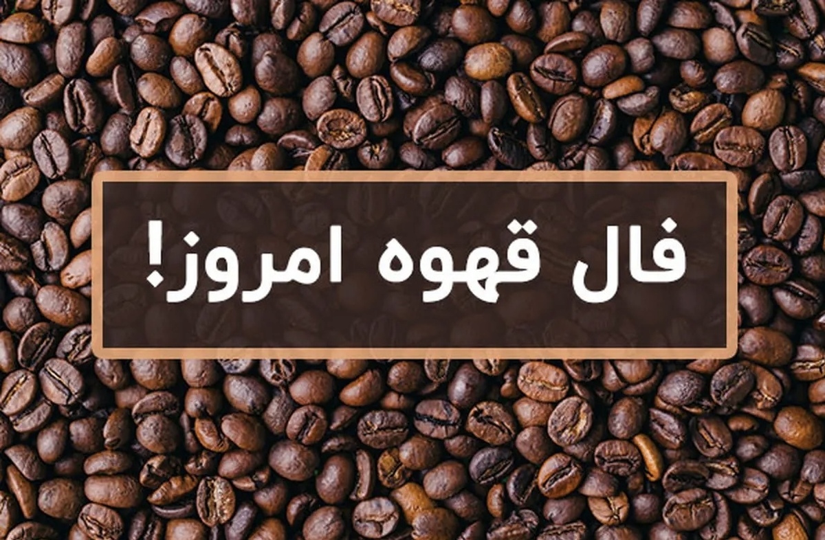 فال قهوه با معنی امروز جمعه ۱۸ مهر