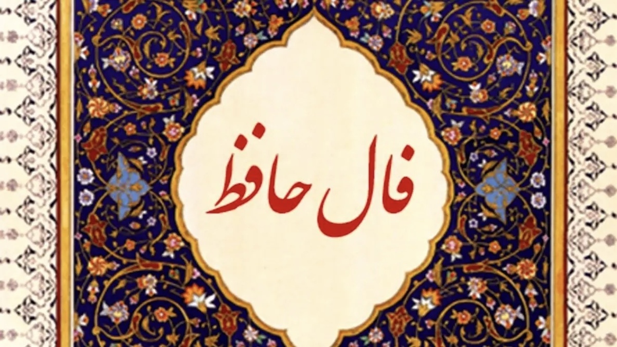 فال حافظ با معنی امروز شنبه ۱۹ مهر ۱۴۰۴