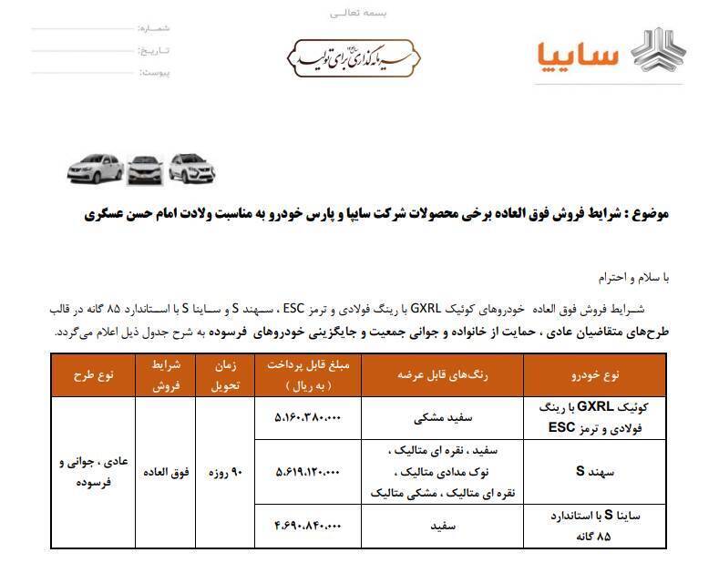 آغاز فروش فوقالعاده سه محصول گروه خودروسازی سایپا + جدول و لینک آغاز فروش فوقالعاده سه محصول گروه خودروسازی سایپا + جدول و لینک