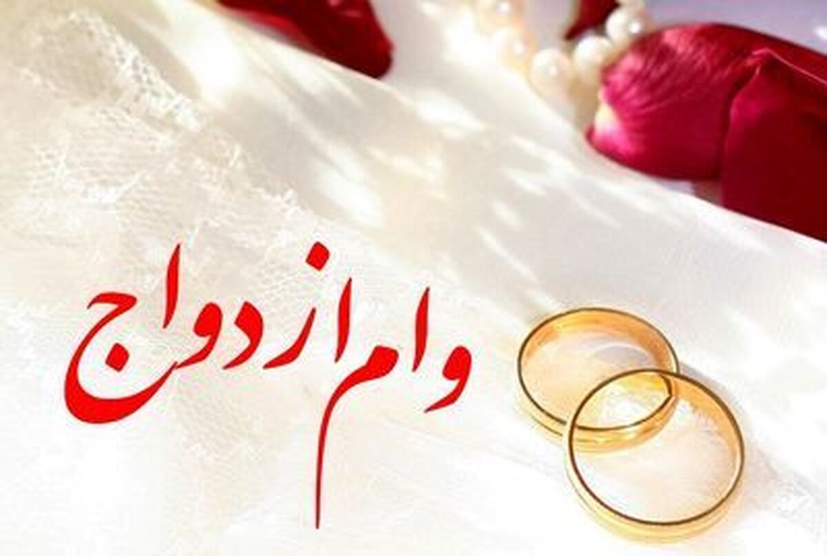 خبر مهم بانک مرکزی درباره زمان پرداخت وام ازدواج