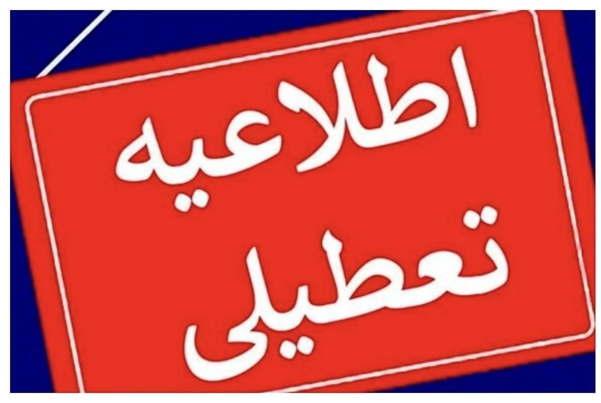 کدام استان‌ها فردا پنجشنبه ۳ مهر تعطیل است؟