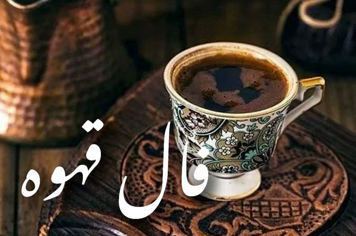 فال قهوه با تفسیر امروز پنجشنبه ۳ مهر ۱۴۰۴