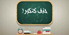 خبر مهم درباره حذف کنکور