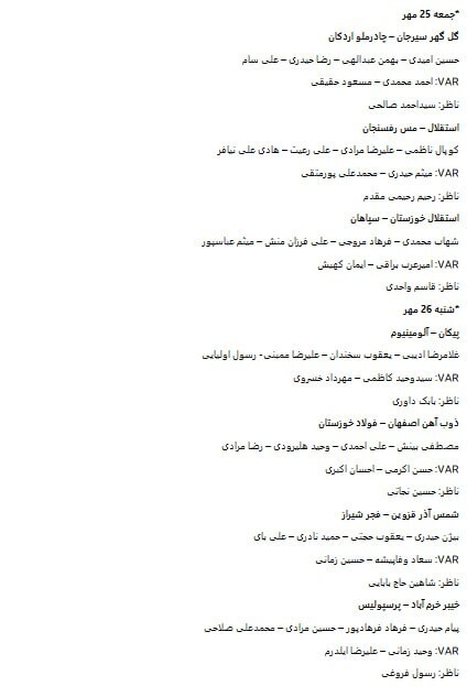 اعلام داوران هفته هفتم لیگ برتر فوتبال