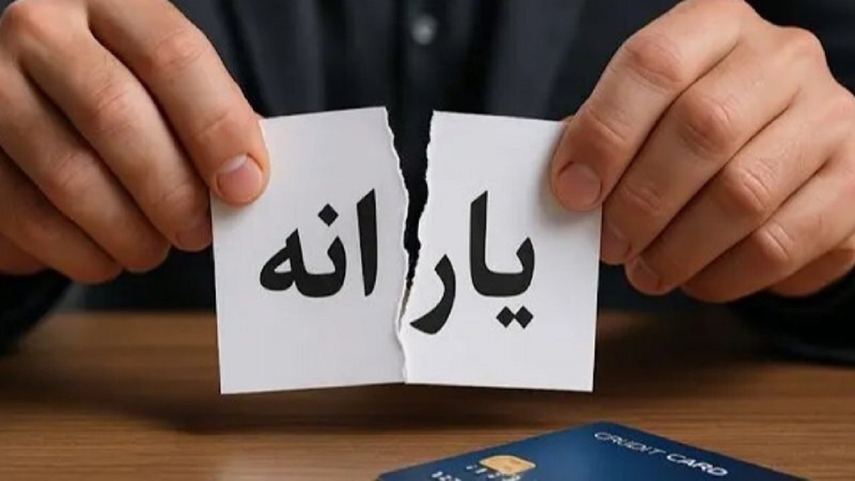 خبر مهم درباره حذف یارانه‌ها | یارانه ۱۰ میلیون نفر تا پایان سال حذف می‌شود