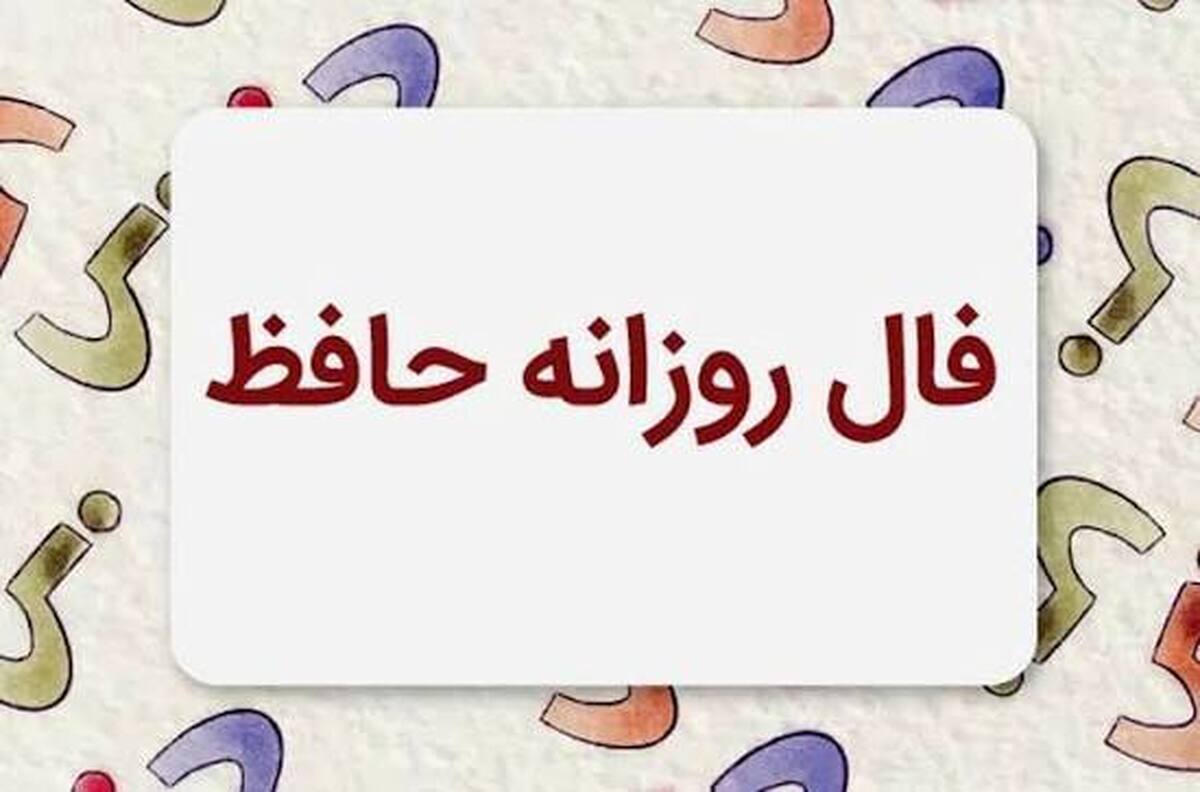 فال حافظ امروز یکشنبه ۲۷ مهر ۱۴۰۴
