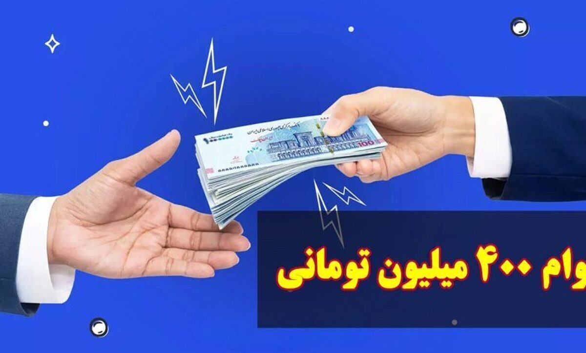 تکذیب ثبت‌نام وام یارانه ۴۰۰ میلیونی بدون ضامن