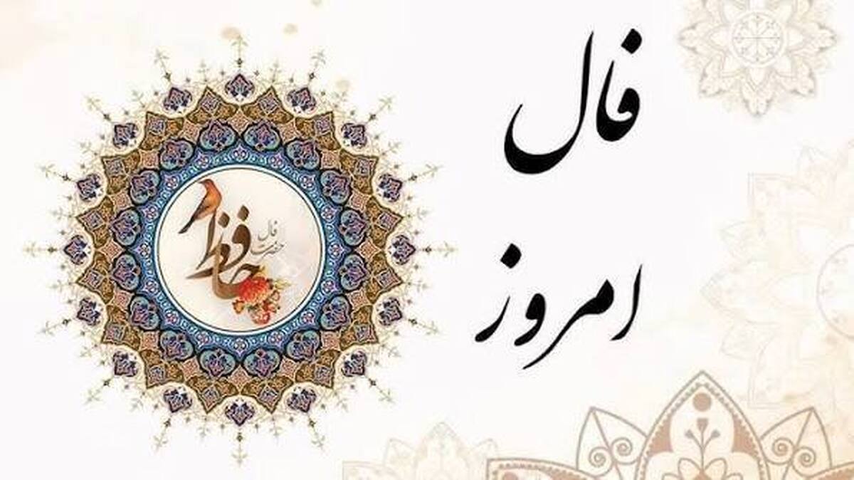 فال حافظ امروز دوشنبه ۲۸ مهر ۱۴۰۴ + ویدیو