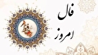 فال حافظ امروز دوشنبه ۲۸ مهر ۱۴۰۴ + ویدیو