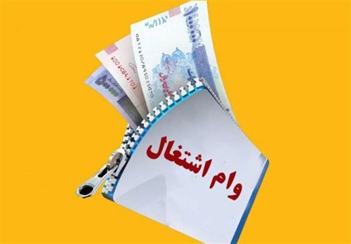 جزئیات جدید درباره دستور پرداخت وام جدید ۵ میلیاردی اشتغال