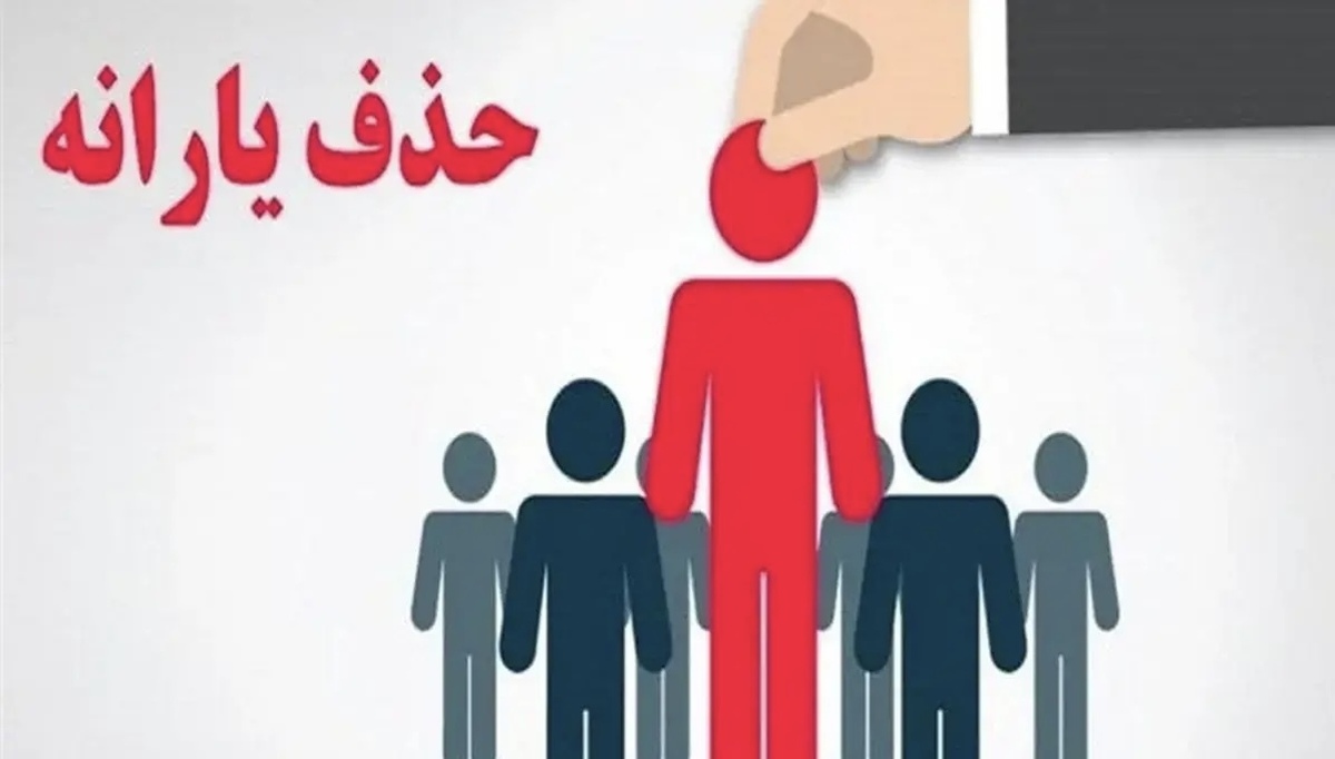 جرئیات جدید درباره حذف یارانه‌ها | دولت مطابق قانون یارانه سه دهک را حذف کرد