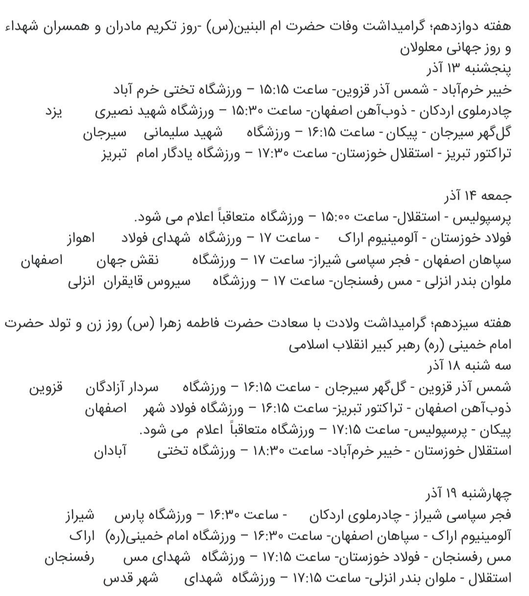 اعلام برنامه مسابقات هفته دهم تا سیزدهم لیگ برتر فوتبال