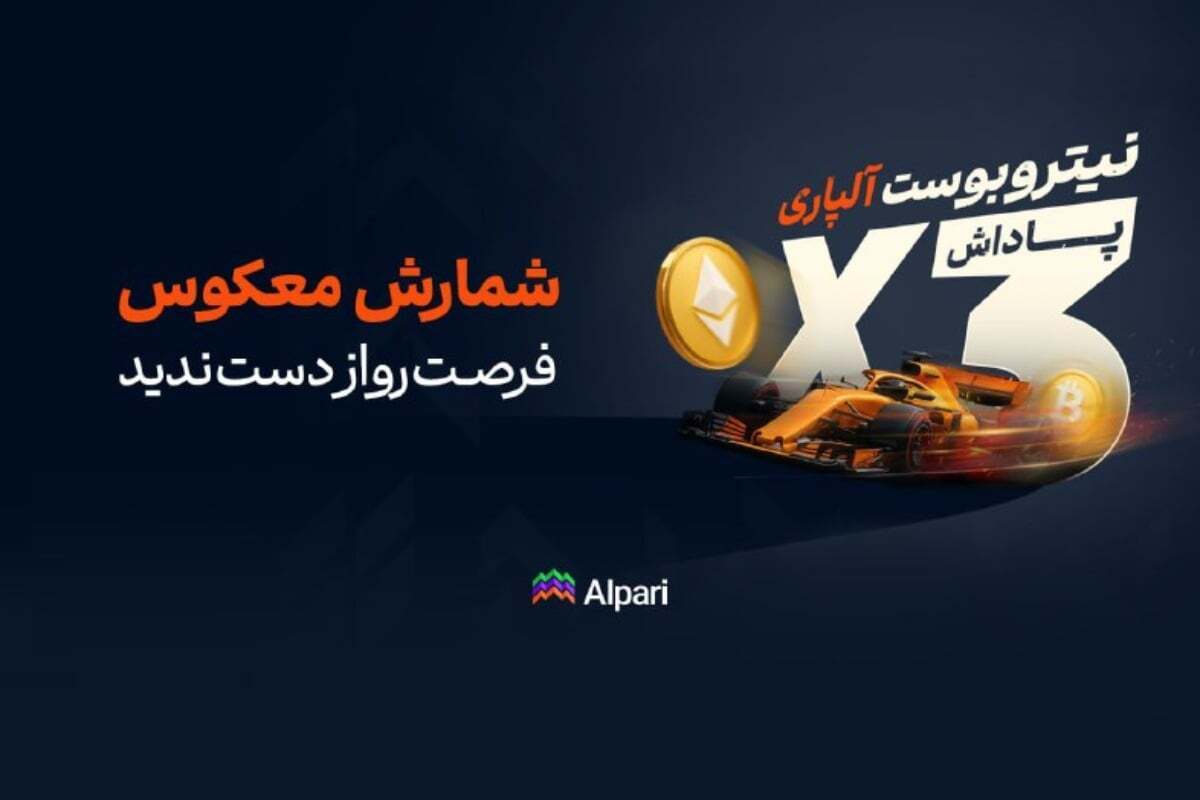 سه برابر کردن پاداش معاملات کریپتو با نیتروبوست بروکر آلپاری؛ تا 100 دلار بدون واریز وجه!