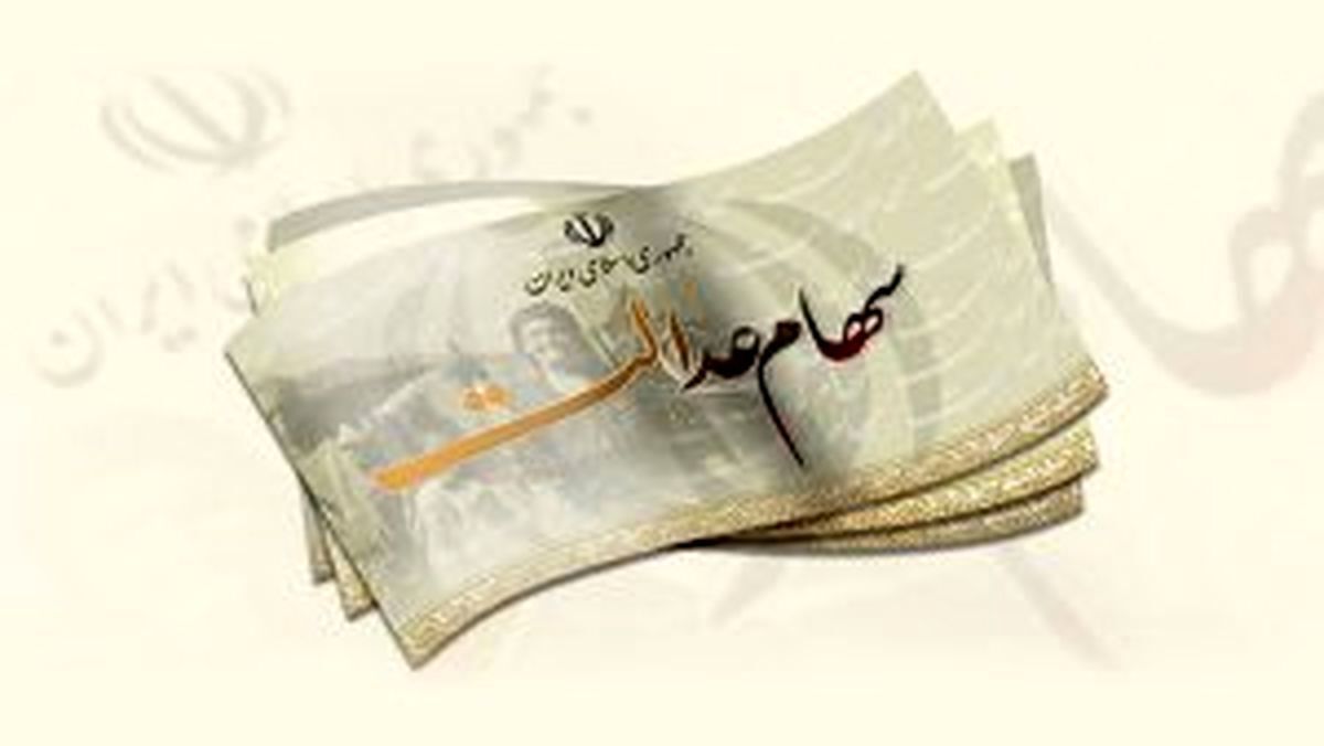 خبر مهم | زمان واریز ۵۰ همت سود سهام عدالت مسخص شد