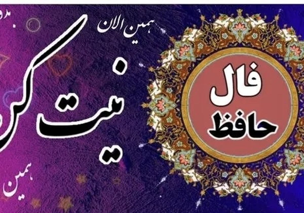 فال حافظ آنلاین امروز دوشنبه ۷ مهر ۱۴۰۴