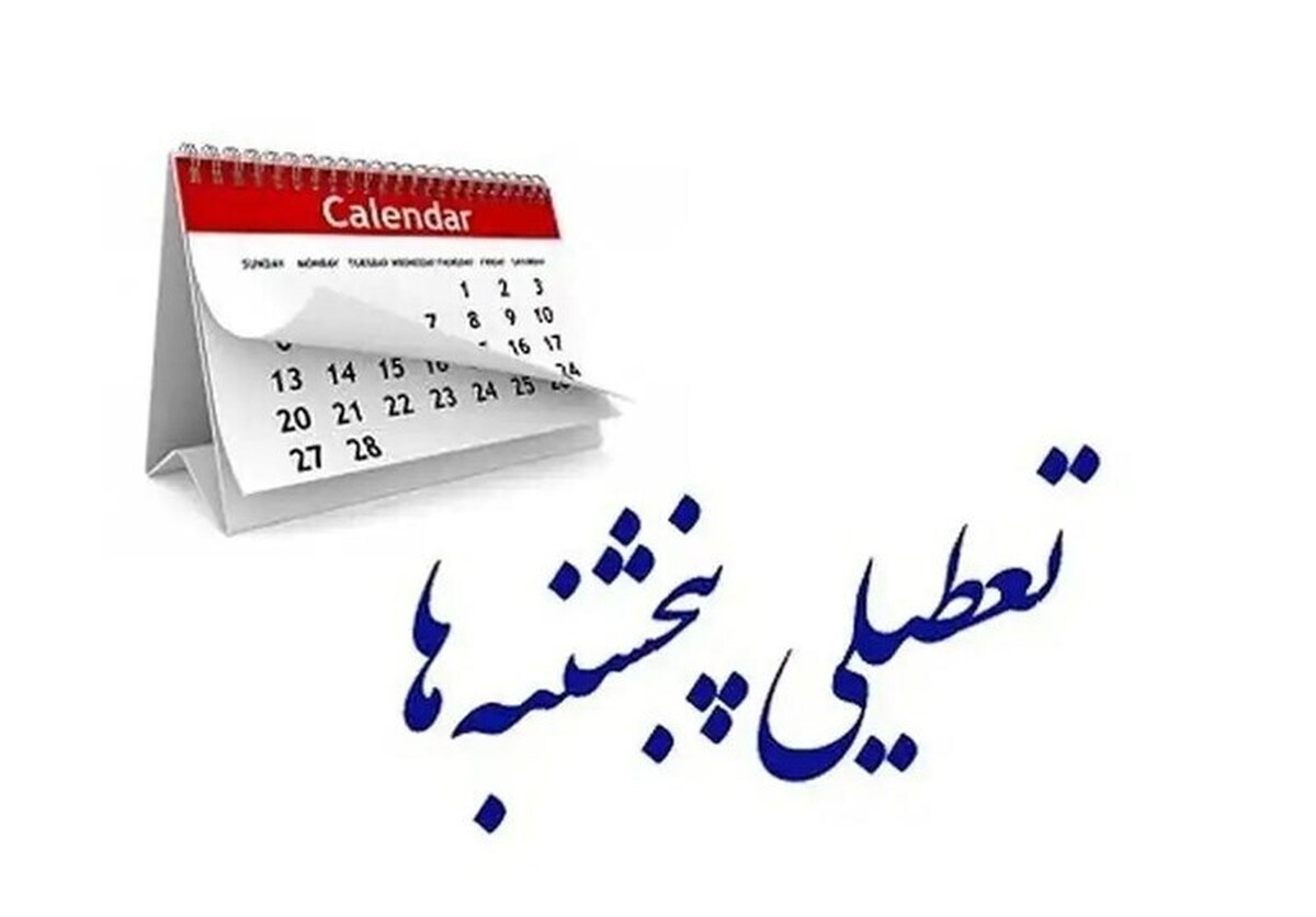 پنج‌شنبه‌ها تعطیل شد؟