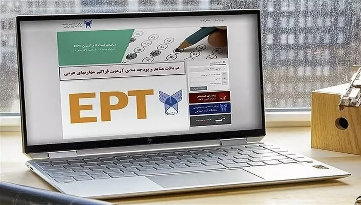 ثبت نام آزمون‌های EPT و اشتمال دانشگاه آزاد آغاز شد