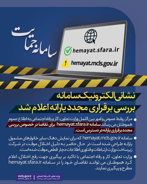 اعلام نشانی الکترونیک سامانه بررسی برقراری مجدد یارانه + عکس