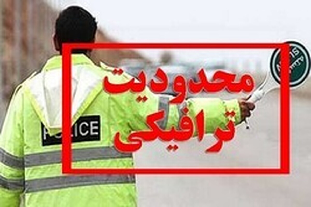 اعلام محدودیت ترافیکی پایان هفته در محور‌های شمالی