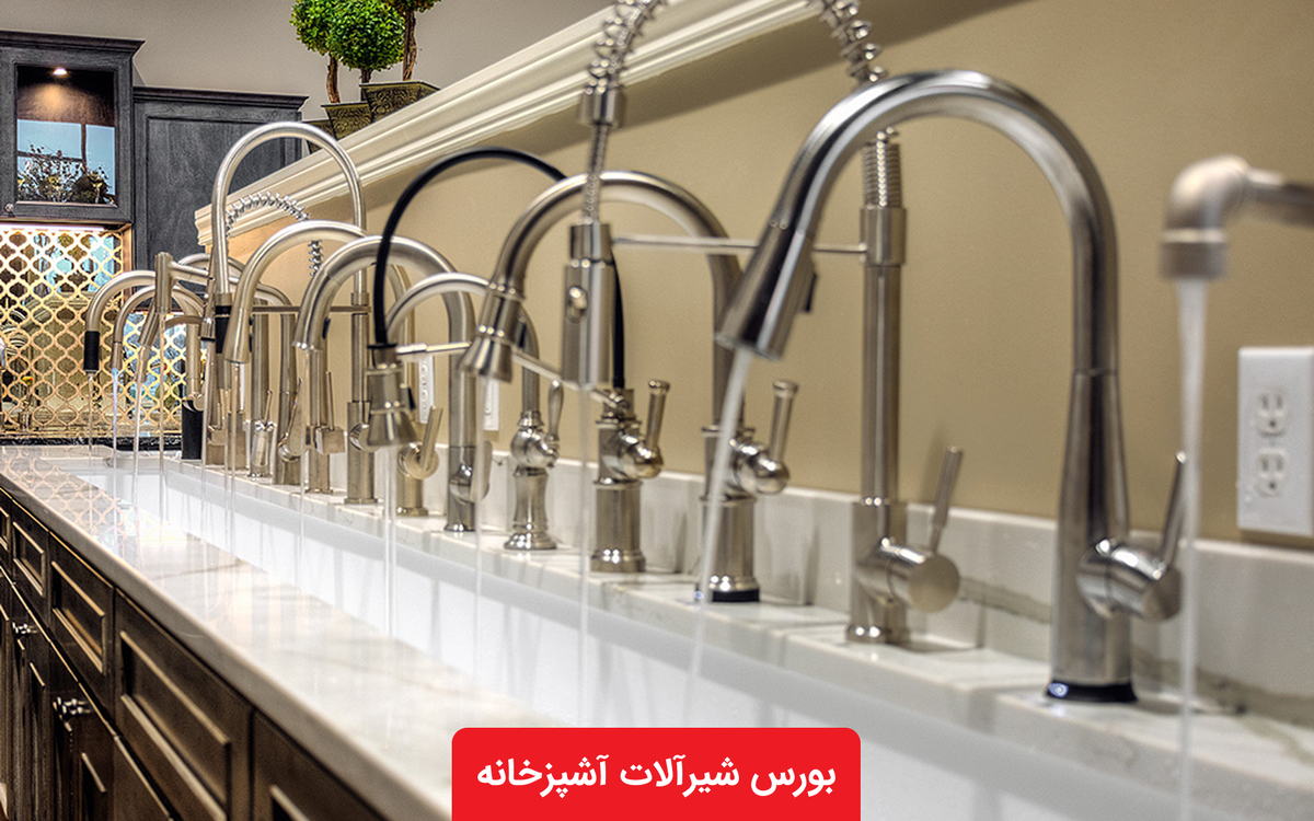 بورس شیرآلات آشپزخانه کجاست؟ معرفی کامل مراکز خرید اصلی