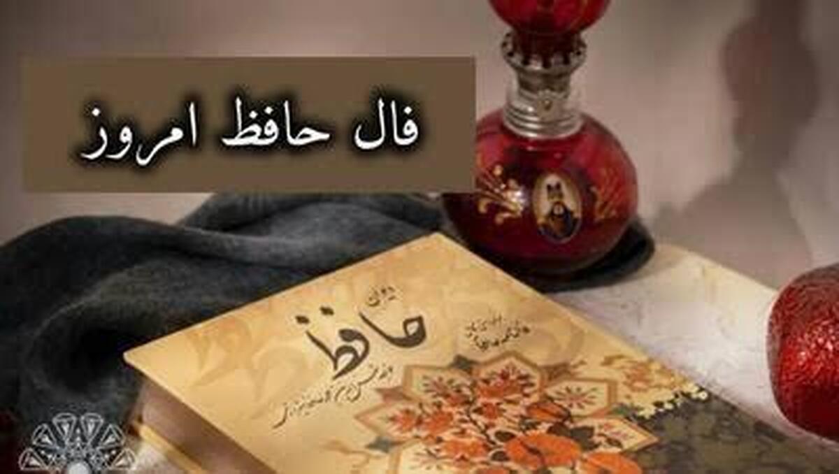 فال حافظ با معنی امروز چهارشنبه ۹ مهر ۱۴۰۴