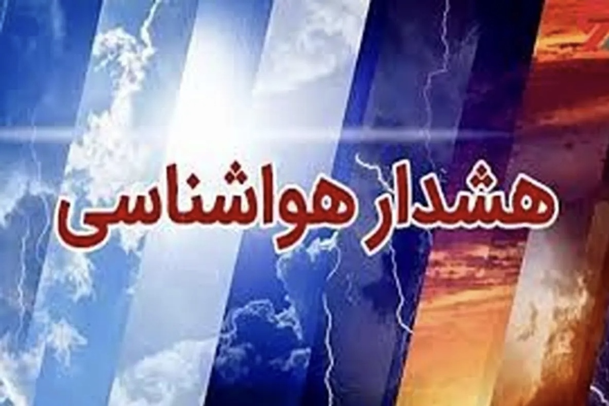 پیش‌بینی هواشناسی طی ۲ روز آینده | هشدار بارش شدید و کاهش دما + نقشه