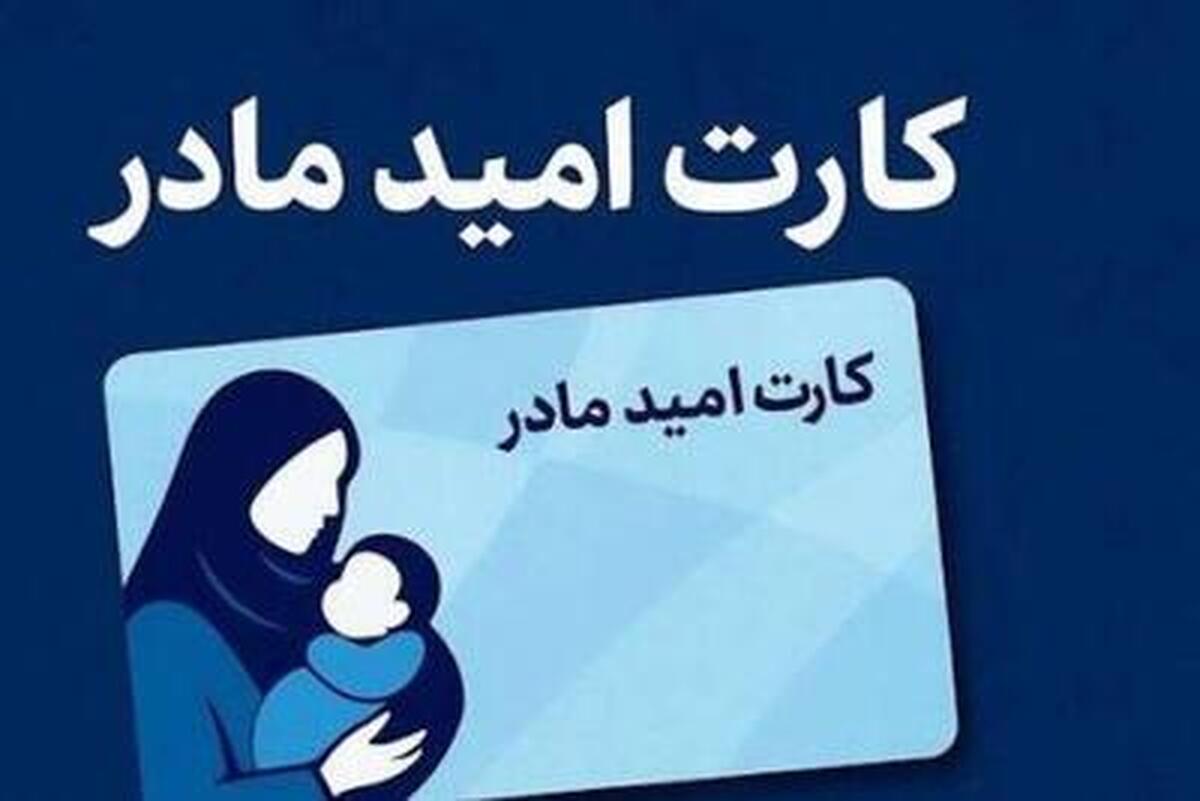 خبر جدید درباره واریز ماهانه ۲ میلیون تومان به «کارت امید مادر»