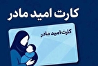 خبر جدید درباره واریز ماهانه ۲ میلیون تومان به «کارت امید مادر»