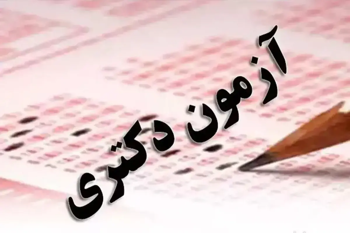 خبر مهم درباره مهلت ثبت نام آزمون دکتری سال ۱۴۰۵