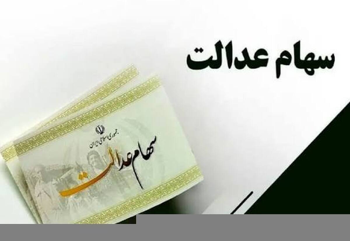 جزئیات کامل درباره واریزی سود سهام عدالت + جدول