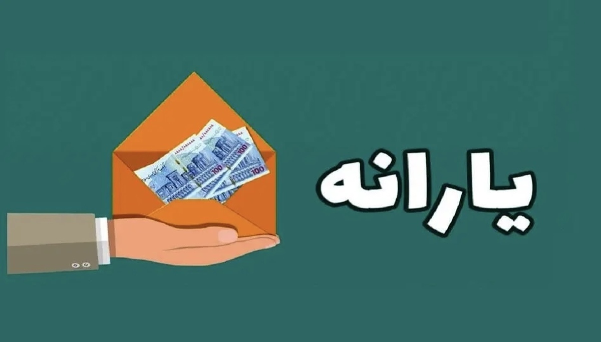 خبر فوری | زمان واریز یارانه آبان ۱۴۰۴ اعلام شد