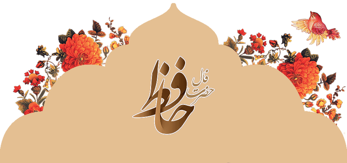 فال حافظ آنلاین امروز سه شنبه ۱۳ آبان ۱۴۰۴