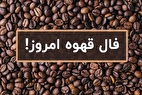 فال قهوه امروز سه شنبه ۱۳ آبان ۱۴۰۴