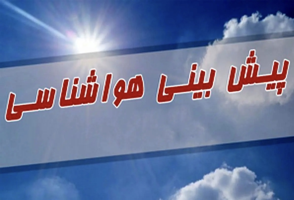 پیش بینی هواشناسی طی پنج روز آینده | پایداری هوا در استان‌ها