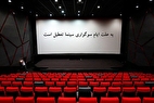 تعطیلی سینما‌های سراسر کشور فردا ۱۳ آبان ۱۴۰۴
