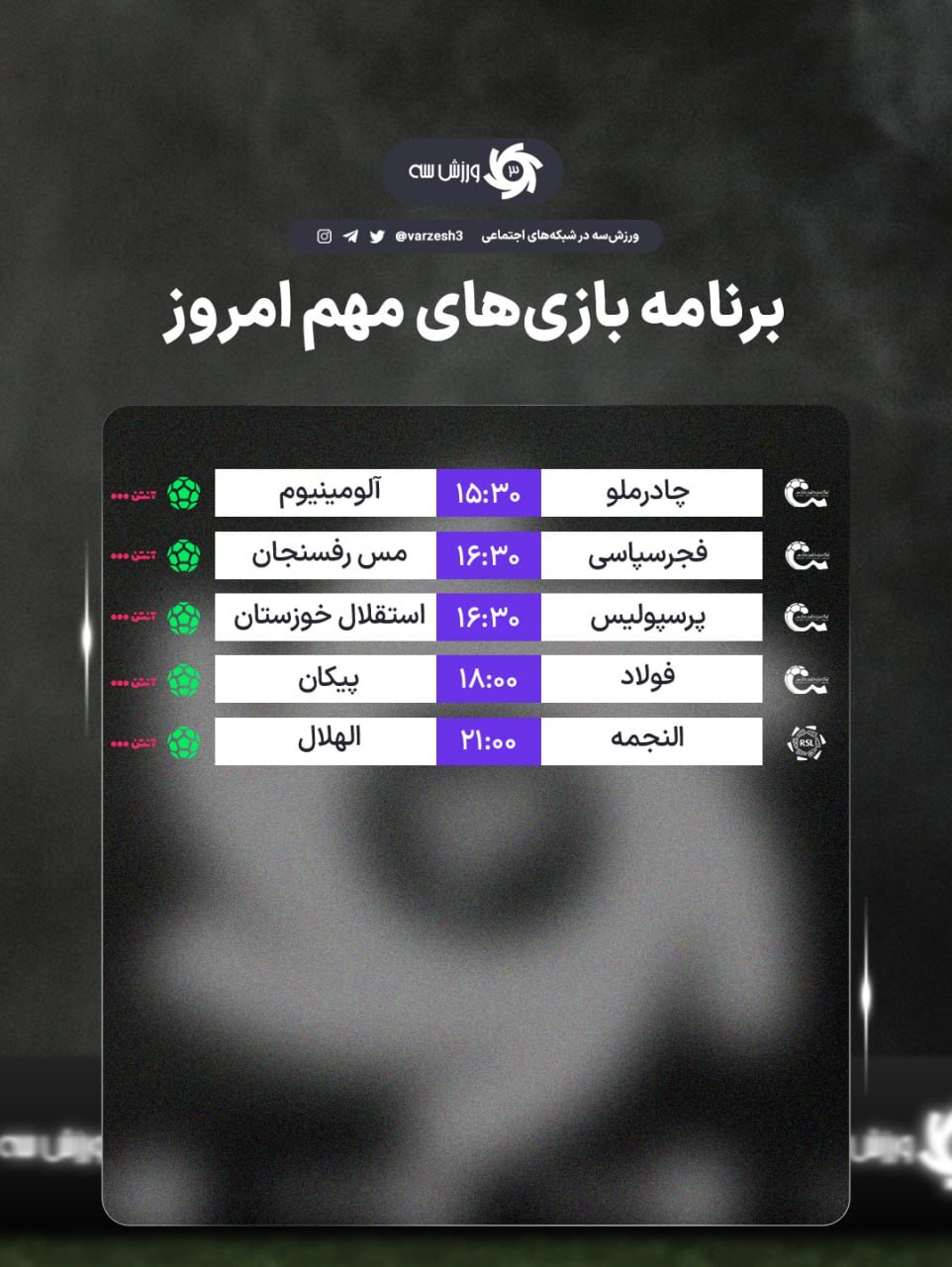 اعلام برنامه مسابقات مهم امروز جمعه ۱۶ آبان ۱۴۰۴