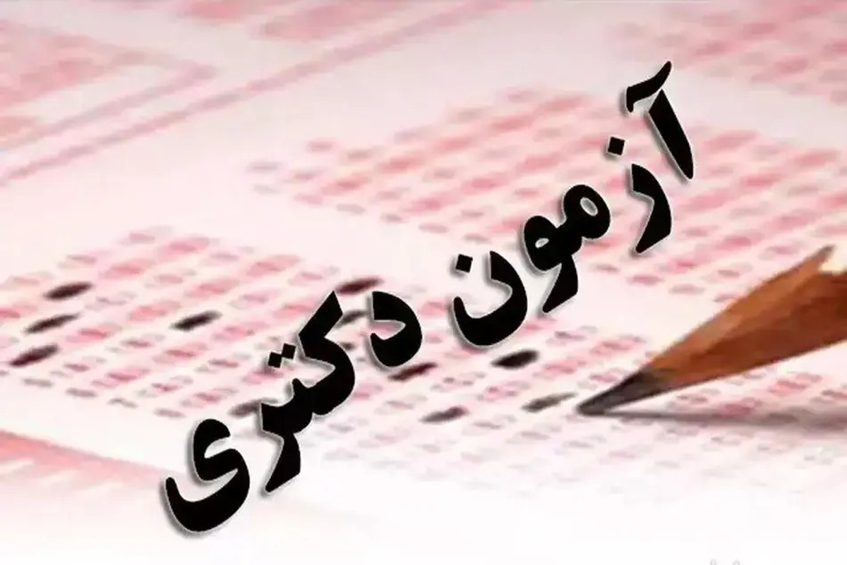 پایان مهلت ثبت نام در این آزمون آزمون ورودی دکتری امشب؛ ۱۶ آبان ماه