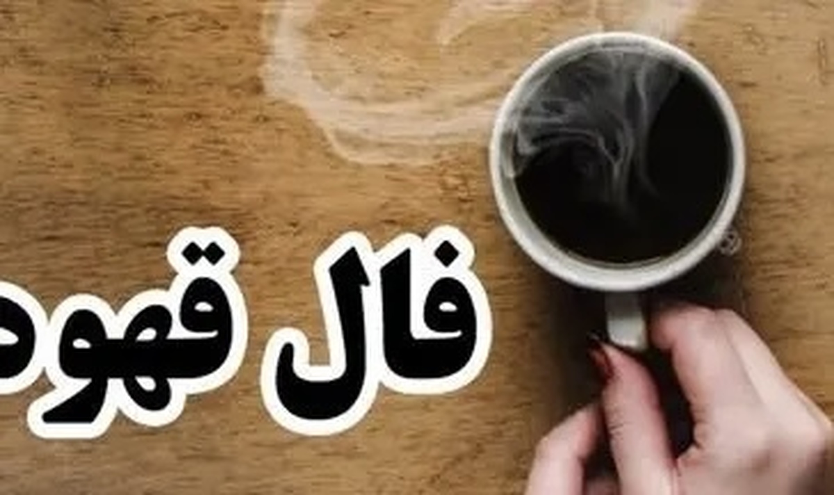 فال قهوه با تفسیر امروز دوشنبه ۱۹ آبان ۱۴۰۴