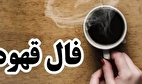 فال قهوه با تفسیر امروز دوشنبه ۱۹ آبان ۱۴۰۴
