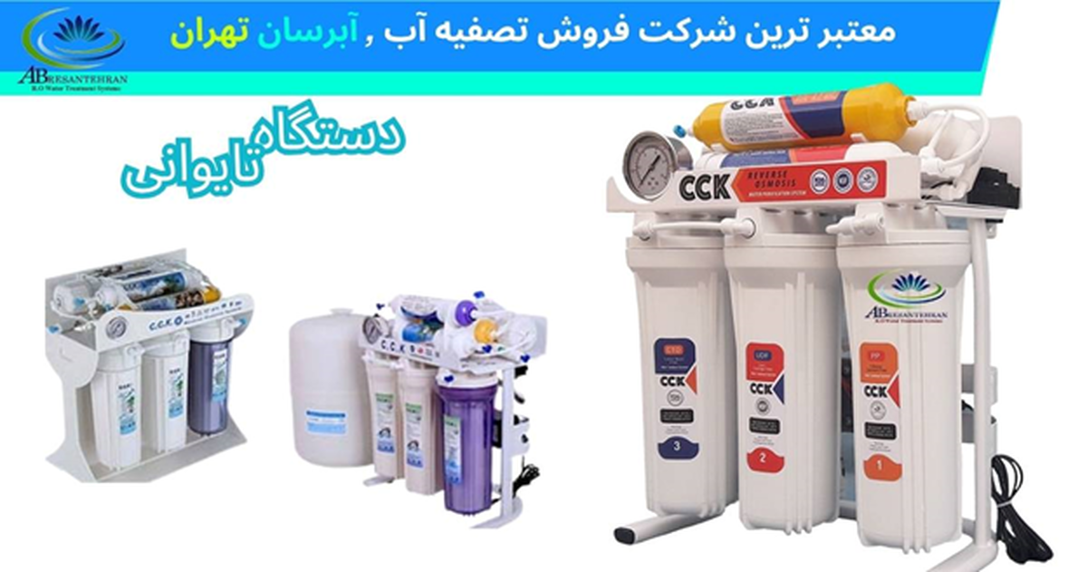 خرید مطمئن دستگاه تصفیه آب تایوانی؛ تضمین کیفیت، نصب رایگان در تهران