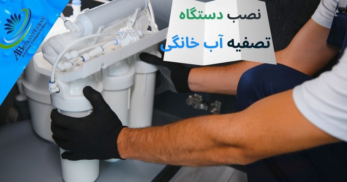 خرید مطمئن دستگاه تصفیه آب تایوانی؛ تضمین کیفیت، نصب رایگان در تهران خرید مطمئن دستگاه تصفیه آب تایوانی؛ تضمین کیفیت، نصب رایگان در تهران