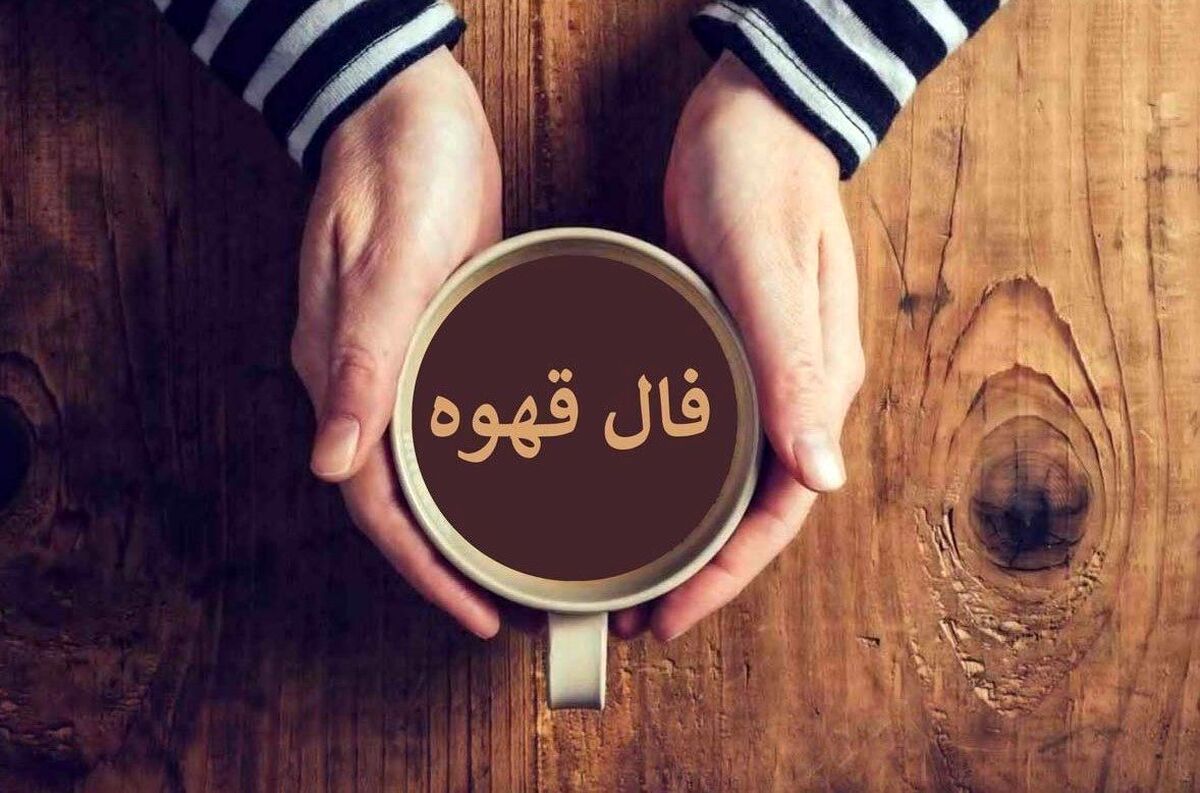 فال قهوه آنلاین امروز جمعه ۲ آبان ۱۴۰۴