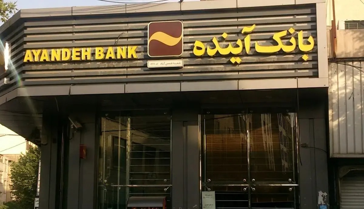 توضیحات جدید درباره چگونگی فروش سهام بانک آینده توسط سهامداران