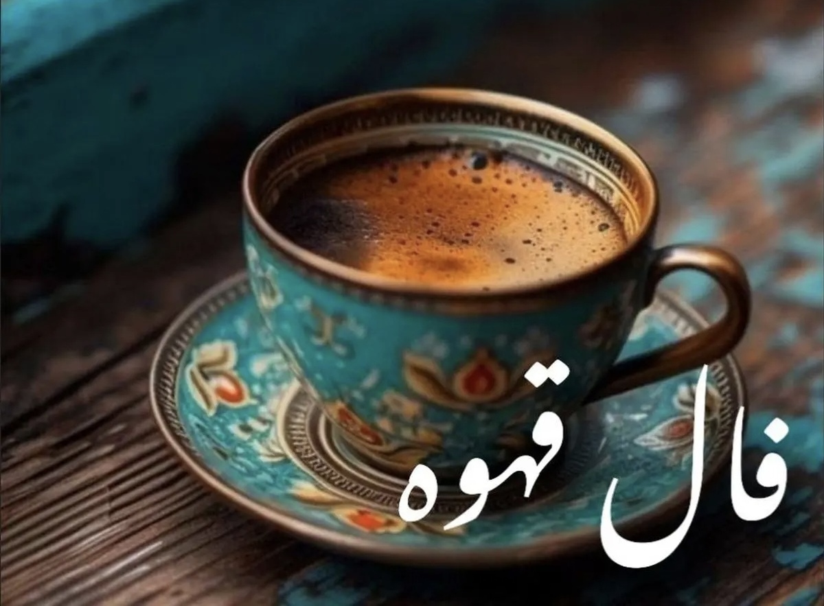 فال قهوه آنلاین امروز چهارشنبه ۲۱ آبان ۱۴۰۴
