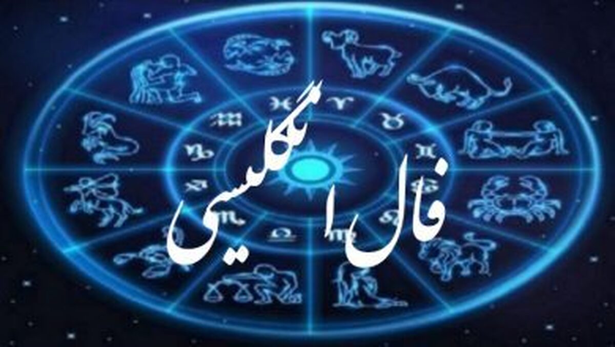 فال انگلیسی برای متولدین ماه‌های مختلف امروز ۲۱ آبان ۱۴۰۴