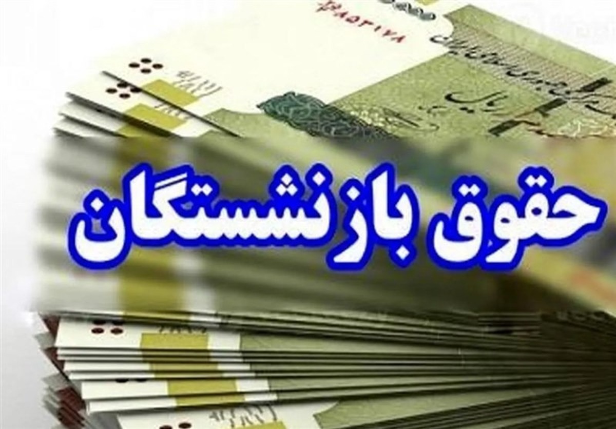 رفاهیات در فیش‌های حقوقی بازنشستگان، مشمول کسور می‌شود؟ + ویدیو
